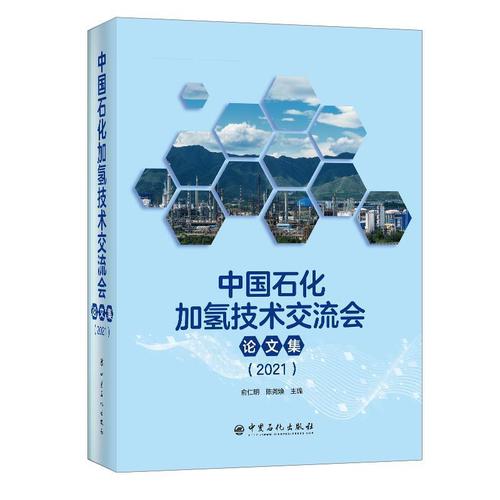 中國石化加氫技術交流會論文集（21） 技術創(chuàng)新與產(chǎn)業(yè)融合的雙輪驅動