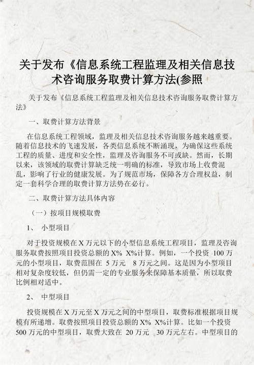 信息系統(tǒng)工程監(jiān)理與技術咨詢服務價值的量化指南——關于發(fā)布《取費計算方法》的技術交流與探討