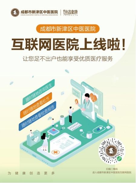 足不出戶，健康觸手可及 成都市新津區(qū)中醫(yī)醫(yī)院互聯網醫(yī)院正式上線