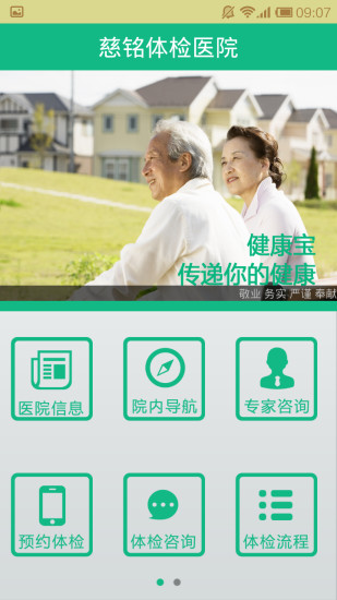 掌上健康管家 慈銘體檢醫(yī)院APP助力健康信息咨詢(xún)新體驗(yàn)